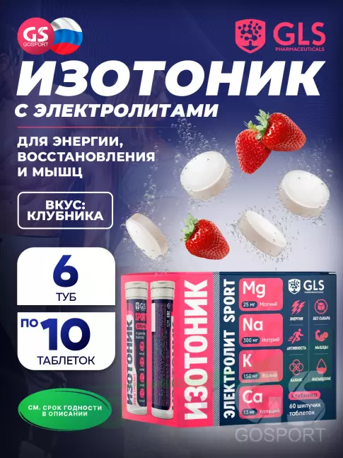 Изотоник GLS pharmaceuticals Изотоник «Электролит REDJAR» 6 x 10 шипучих таблеток, Клубника Изотоник GLS pharmaceuticals Изотоник «Электролит REDJAR» 6 x 10 шипучих таблеток, Клубника