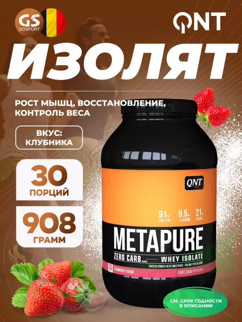 Изолят протеина QNT METAPURE ZERO CARB 908 г, Клубника Изолят протеина QNT METAPURE ZERO CARB 908 г, Клубника
