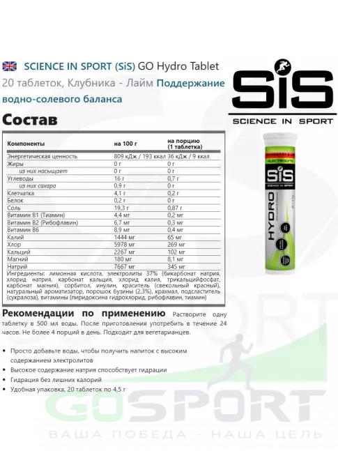 Изотоник SCIENCE IN SPORT (SiS) GO Hydro Tablet 8 x 20 таблеток, Клубника - Лайм Изотоник SCIENCE IN SPORT (SiS) GO Hydro Tablet 8 x 20 таблеток, Клубника - Лайм