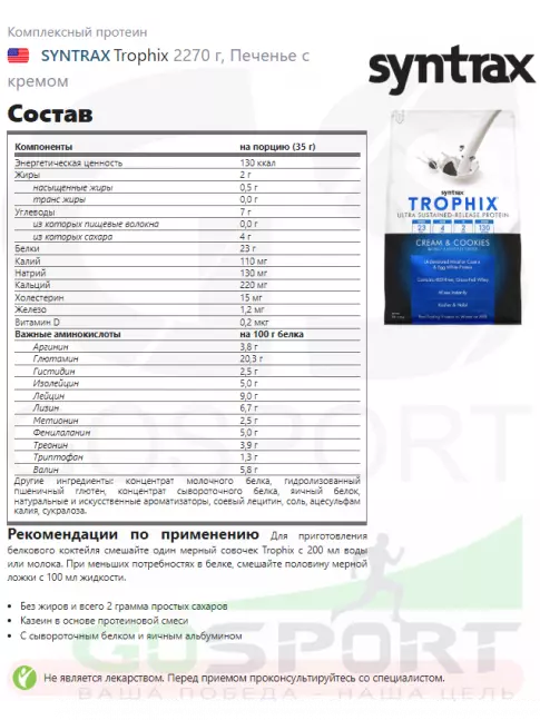 Комплексный протеин SYNTRAX Trophix 2270 г, Печенье с кремом Комплексный протеин SYNTRAX Trophix 2270 г, Печенье с кремом