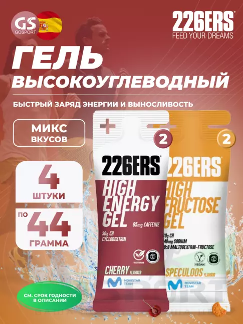 Гель питьевой 226ERS High Energy Gel + caffeine 95 mg 4 x 44 г, Микс №21 Гель питьевой 226ERS High Energy Gel + caffeine 95 mg 4 x 44 г, Микс №21