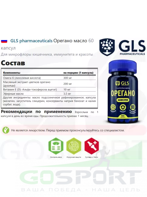 Для иммунитета GLS pharmaceuticals Орегано масло 60 капсул