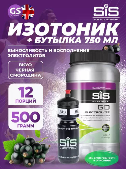 Изотоник SCIENCE IN SPORT (SiS) GO Electrolyte + Бутылочка черная Черная смородина №4 Изотоник SCIENCE IN SPORT (SiS) GO Electrolyte + Бутылочка черная Черная смородина №4