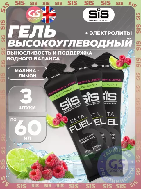 Гель питьевой SCIENCE IN SPORT (SiS) Gel Beta Fuel + electrolyte 3 x 60 мл, Малина - лимон Гель питьевой SCIENCE IN SPORT (SiS) Gel Beta Fuel + electrolyte 3 x 60 мл, Малина - лимон
