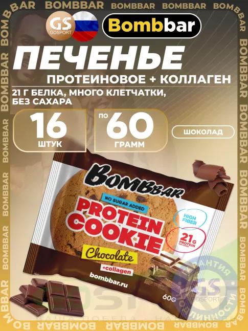 Протеиновый батончик BombBar Protein cookie 16 протеин печенье x 60 г, Шоколад Протеиновый батончик BombBar Protein cookie 16 протеин печенье x 60 г, Шоколад