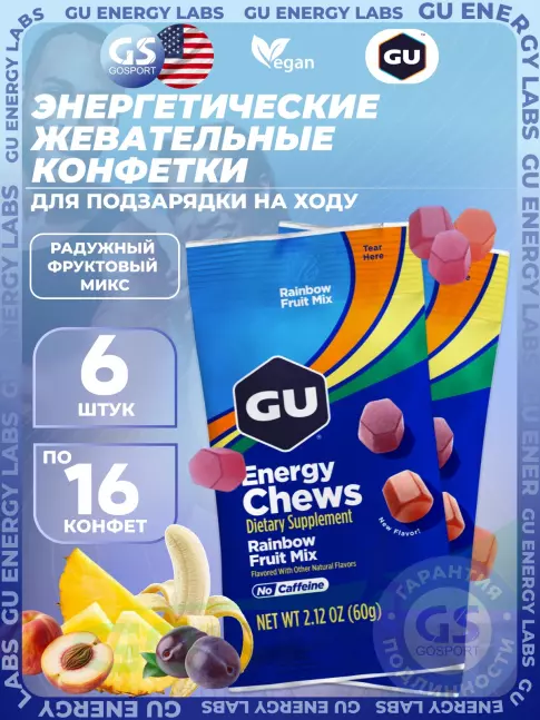 Конфетки GU Energy Labs Мармеладки Energy Chews no caffeine 6 x 60 г, Радужный фруктовый микс Конфетки GU Energy Labs Мармеладки Energy Chews no caffeine 6 x 60 г, Радужный фруктовый микс