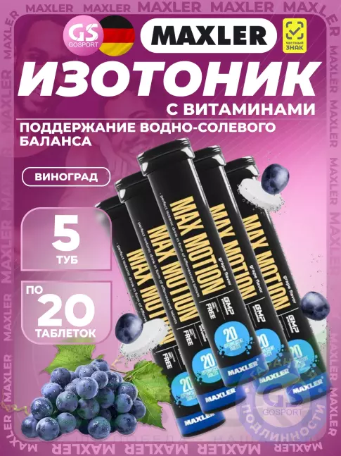Изотоник MAXLER Max Motion Effervescent 5х20 шипучих таблеток, Виноград Изотоник MAXLER Max Motion Effervescent 5х20 шипучих таблеток, Виноград