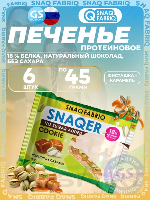 Протеиновый батончик SNAQ FABRIQ Печенье SNAQER 6 x 45 г, Фисташка-карамель Протеиновый батончик SNAQ FABRIQ Печенье SNAQER 6 x 45 г, Фисташка-карамель