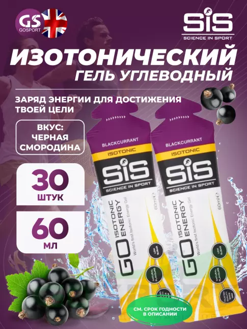 Гель питьевой SCIENCE IN SPORT (SiS) GO Isotonic Energy Gels 30 x 60 мл, Черная смородина Гель питьевой SCIENCE IN SPORT (SiS) GO Isotonic Energy Gels 30 x 60 мл, Черная смородина