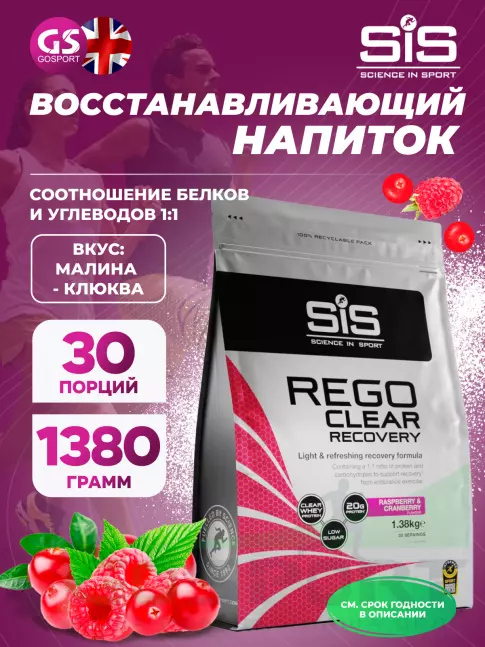 Восстановление SCIENCE IN SPORT (SiS) REGO Clear Recovery 1380 г, Малина - клюква Восстановление SCIENCE IN SPORT (SiS) REGO Clear Recovery 1380 г, Малина - клюква