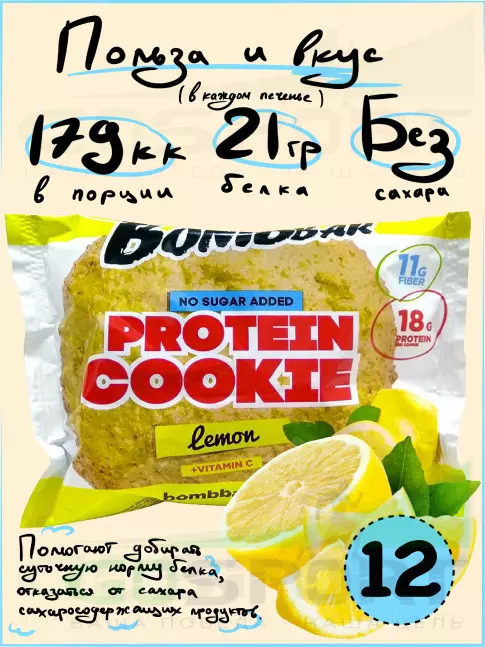 Протеиновый батончик BombBar Protein cookie 12 протеин печенье x 60 г, Лимон Протеиновый батончик BombBar Protein cookie 12 протеин печенье x 60 г, Лимон