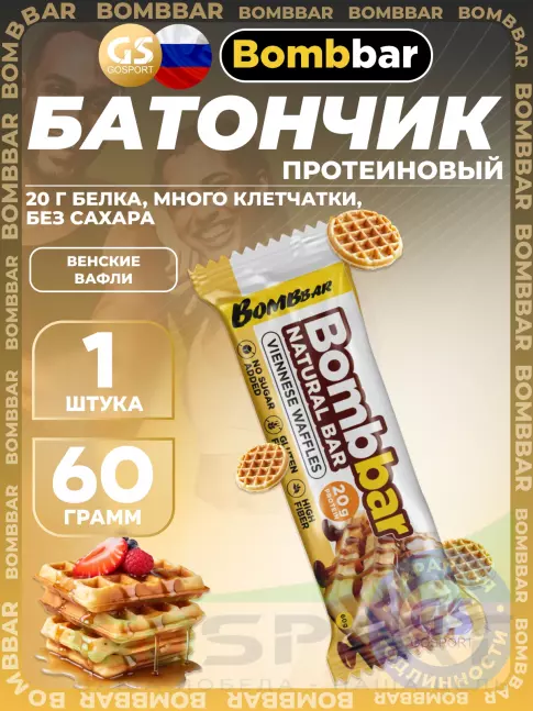 Протеиновый батончик BombBar Протеиновый батончик Natural Bar 60 г, Венские вафли Протеиновый батончик BombBar Протеиновый батончик Natural Bar 60 г, Венские вафли