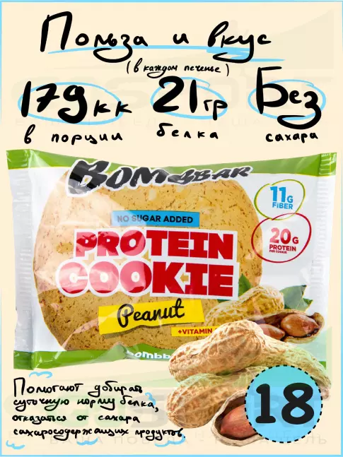 Протеиновый батончик BombBar Protein cookie 18 протеин печенье x 60 г, Арахис Протеиновый батончик BombBar Protein cookie 18 протеин печенье x 60 г, Арахис