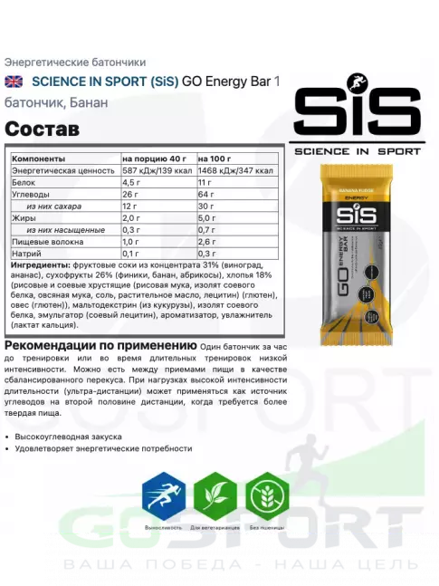 Энергетический батончик SCIENCE IN SPORT (SiS) GO Energy Bar 1 x 40 г, Банан Энергетический батончик SCIENCE IN SPORT (SiS) GO Energy Bar 1 x 40 г, Банан