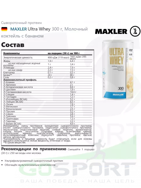 Сывороточный протеин MAXLER Ultra Whey 300 г, Банановый молочный коктейль Сывороточный протеин MAXLER Ultra Whey 300 г, Банановый молочный коктейль