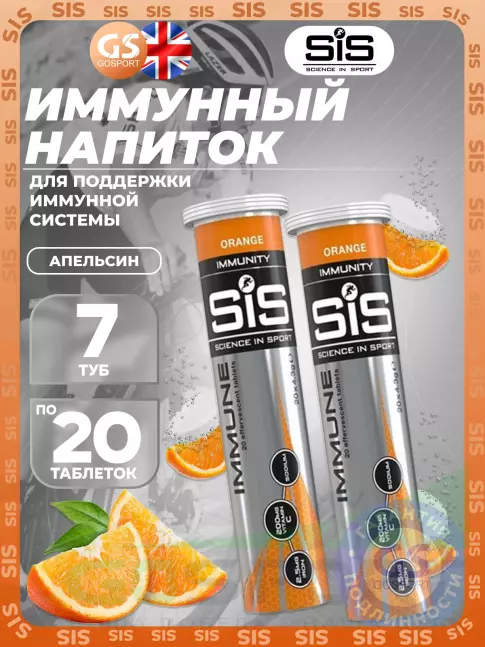 Для иммунитета SCIENCE IN SPORT (SiS) IMMUNE TABLETS 7 x 20 таблеток, Апельсин Для иммунитета SCIENCE IN SPORT (SiS) IMMUNE TABLETS 7 x 20 таблеток, Апельсин
