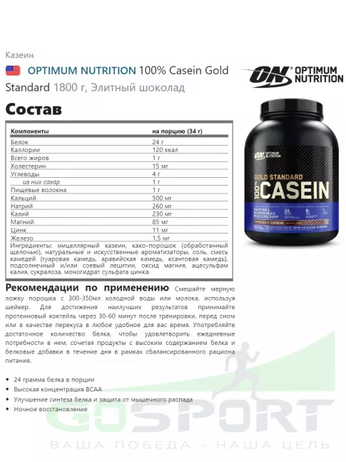 Казеиновый протеин Optimum Nutrition 100% Casein Gold Standard 1800 г, Элитный шоколад Казеиновый протеин Optimum Nutrition 100% Casein Gold Standard 1800 г, Элитный шоколад