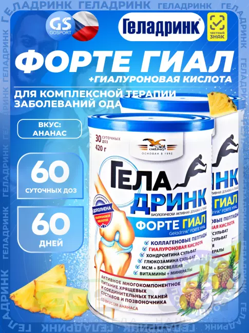 Комплекс хондропротекторов ГЕЛАДРИНК ФОРТЕ (Geladrink Forte) ГИАЛ 2 х 420 г, Ананас