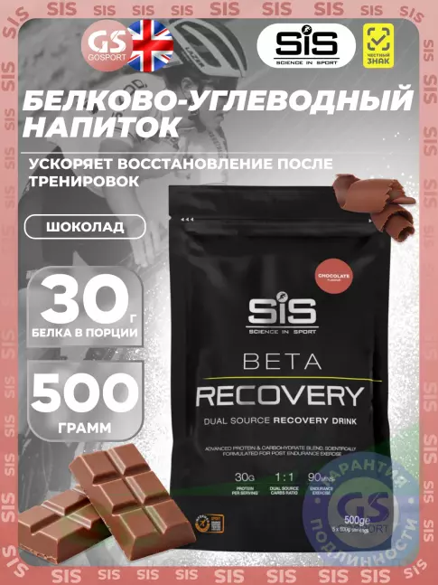 Восстановление SCIENCE IN SPORT (SiS) BETA RECOVERY 500 г, Шоколад Восстановление SCIENCE IN SPORT (SiS) BETA RECOVERY 500 г, Шоколад