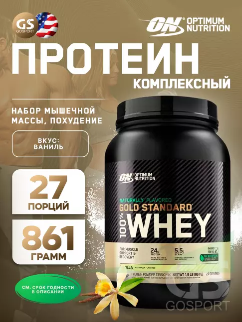 Сывороточный протеин Optimum Nutrition Naturally Flavored Gold Standard 100% Whey 861 г, Ваниль Сывороточный протеин Optimum Nutrition Naturally Flavored Gold Standard 100% Whey 861 г, Ваниль