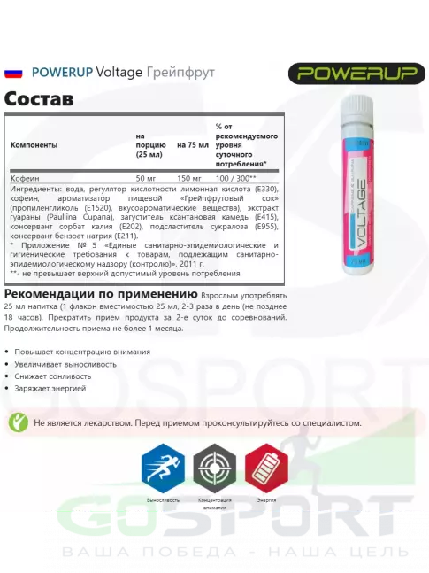 Кофеин Powerup Voltage 25 мл, Грейпфрут