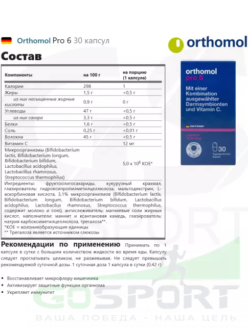 Пробиотик Orthomol Pro 6 30 капсул Пробиотик Orthomol Pro 6 30 капсул