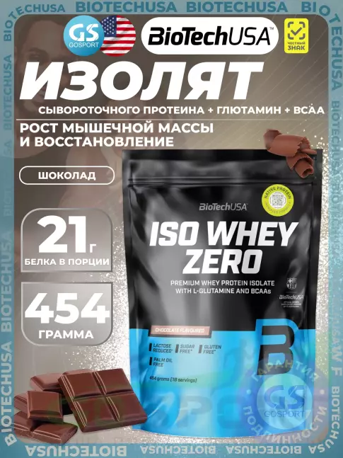 Изолят протеина BioTechUSA Iso Whey Zero 454 г, Шоколад