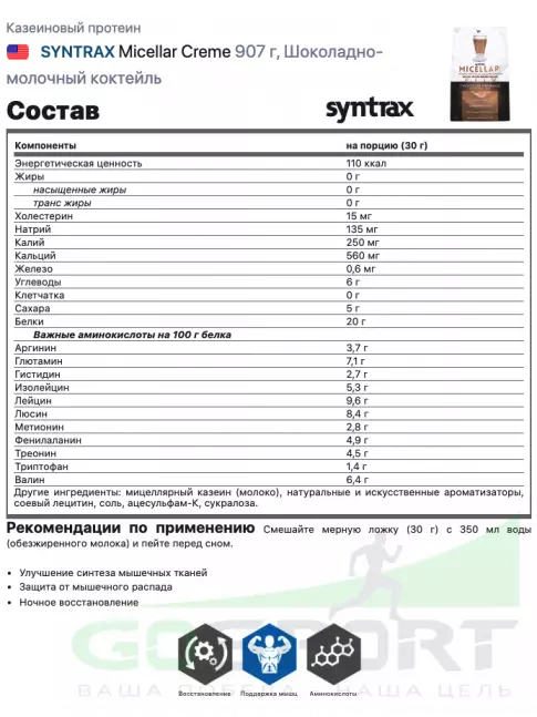 Казеиновый протеин SYNTRAX Micellar Creme 907 г, Шоколадно-молочный коктейль Казеиновый протеин SYNTRAX Micellar Creme 907 г, Шоколадно-молочный коктейль
