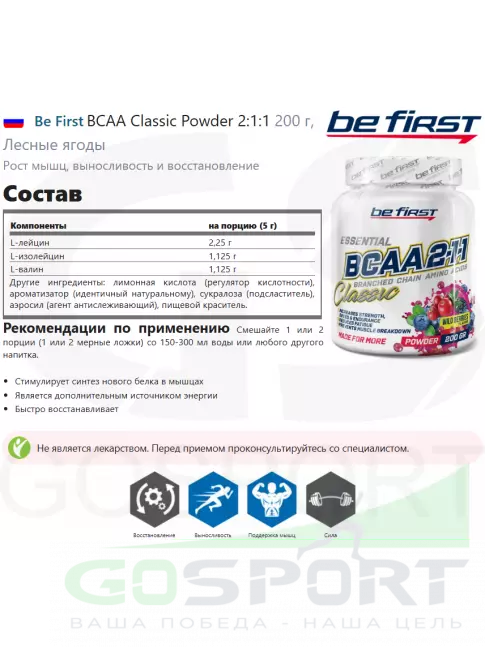 BCAA Be First BCAA Classic Powder 2:1:1 200 г, Лесные ягоды BCAA Be First BCAA Classic Powder 2:1:1 200 г, Лесные ягоды