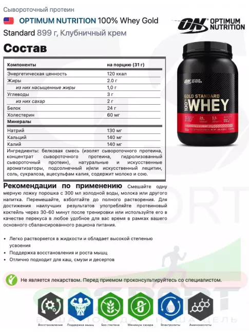 Сывороточный протеин Optimum Nutrition 100% Whey Gold Standard 899 г, Клубничный крем Сывороточный протеин Optimum Nutrition 100% Whey Gold Standard 899 г, Клубничный крем