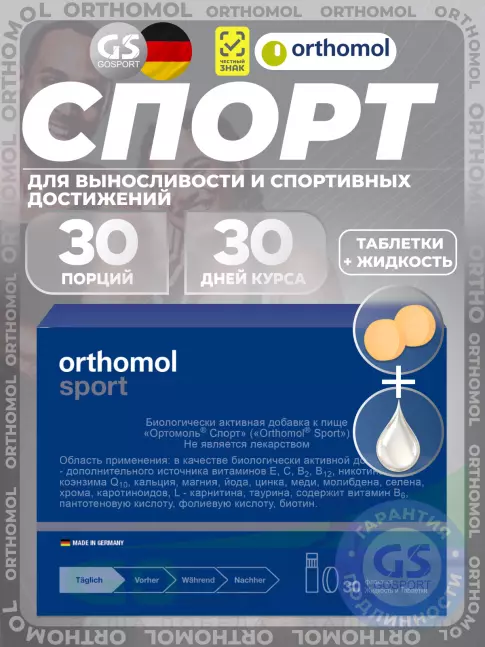 Витаминный комплекс Orthomol Sport курс 30 дней