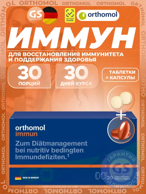 Для иммунитета Orthomol Immun plus (таблетки+капсулы) курс 30 дней Для иммунитета Orthomol Immun plus (таблетки+капсулы) курс 30 дней