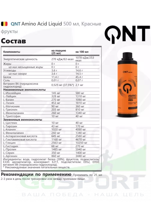Жидкие аминокислоты QNT Amino Acid Liquid 500 мл, Красные фрукты Жидкие аминокислоты QNT Amino Acid Liquid 500 мл, Красные фрукты
