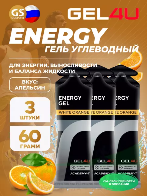 Гель питьевой GEL4U Energy GEL 3 x 60 г, Апельсин Гель питьевой GEL4U Energy GEL 3 x 60 г, Апельсин