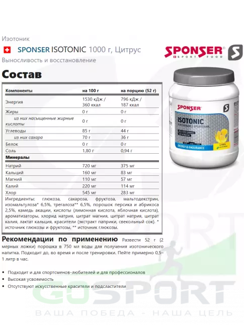 Изотоник SPONSER ISOTONIC 1000 г, Цитрус Изотоник SPONSER ISOTONIC 1000 г, Цитрус