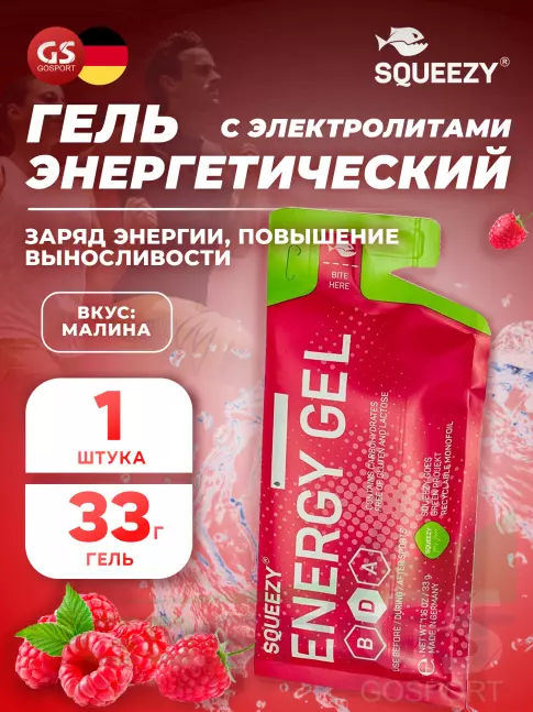 Энергетический гель питьевой SQUEEZY ENERGY GEL no caffeine 33 г саше, Малина Энергетический гель питьевой SQUEEZY ENERGY GEL no caffeine 33 г саше, Малина