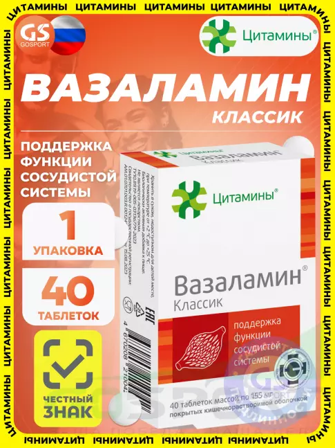 Пептиды Хавинсона Цитамины Вазаламин 40 таблеток Пептиды Хавинсона Цитамины Вазаламин 40 таблеток