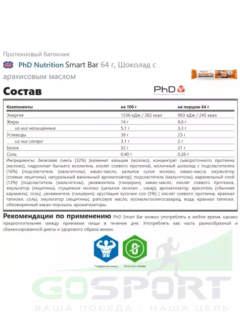 Протеиновый батончик PhD Nutrition Smart Bar 64 г, Шоколад с арахисовым маслом Протеиновый батончик PhD Nutrition Smart Bar 64 г, Шоколад с арахисовым маслом