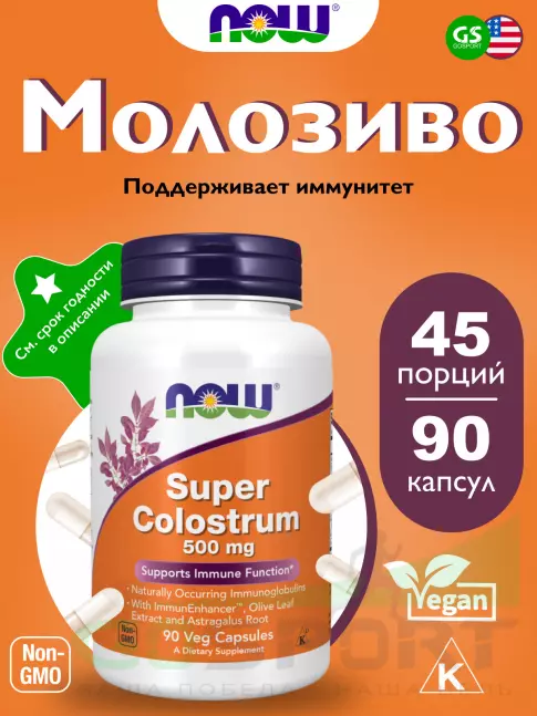 ЖКТ (Желудочно-Кишечный Тракт) NOW Foods Super Colostrum 500 mg 90 веган капсул ЖКТ (Желудочно-Кишечный Тракт) NOW Foods Super Colostrum 500 mg 90 веган капсул