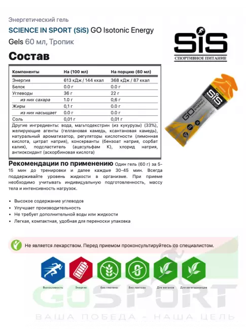 Гель питьевой SCIENCE IN SPORT (SiS) GO Isotonic Energy Gels 7 x 60 мл, Тропик