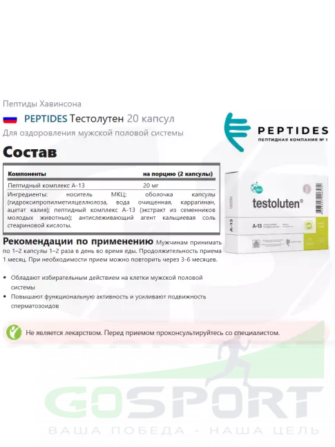 Пептиды Хавинсона PEPTIDES Тестолутен (Testoluten) 20 капсул Пептиды Хавинсона PEPTIDES Тестолутен (Testoluten) 20 капсул