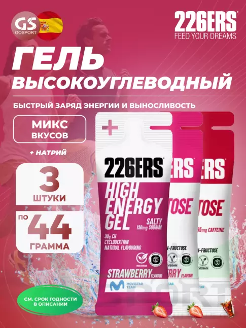 Гель питьевой 226ERS High Energy Gel + sodium 150 mg 3 x 44 г, Микс №7 Гель питьевой 226ERS High Energy Gel + sodium 150 mg 3 x 44 г, Микс №7