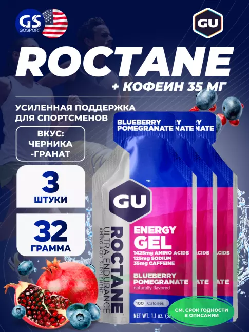 Гель питьевой GU Energy Labs GU ROCTANE Energy Gel 35mg caffeine 3 x 32 г, Черника-Гранат Гель питьевой GU Energy Labs GU ROCTANE Energy Gel 35mg caffeine 3 x 32 г, Черника-Гранат