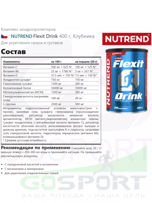 Комплекс хондропротекторов NUTREND Flexit Drink 400 г, Клубника