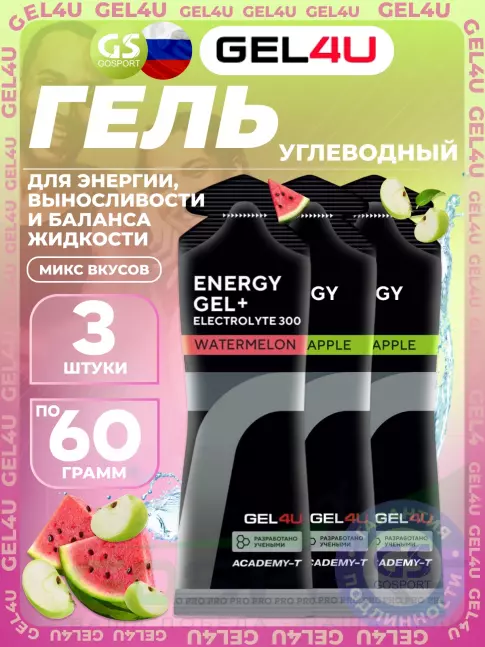 Гель питьевой GEL4U Energy Gel MIX 3 x 60 г, Яблоко, Арбуз