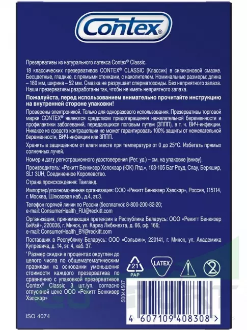 Презервативы Contex Classic (классические) 18 шт