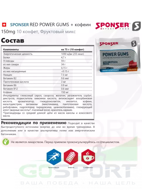 Конфетки SPONSER RED POWER GUMS + кофеин 150mg 10 конфет, Фруктовый микс Конфетки SPONSER RED POWER GUMS + кофеин 150mg 10 конфет, Фруктовый микс