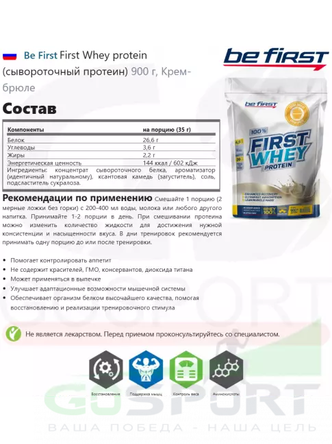 Сывороточный протеин Be First First Whey protein (сывороточный протеин) 900 г, Крем-брюле Сывороточный протеин Be First First Whey protein (сывороточный протеин) 900 г, Крем-брюле