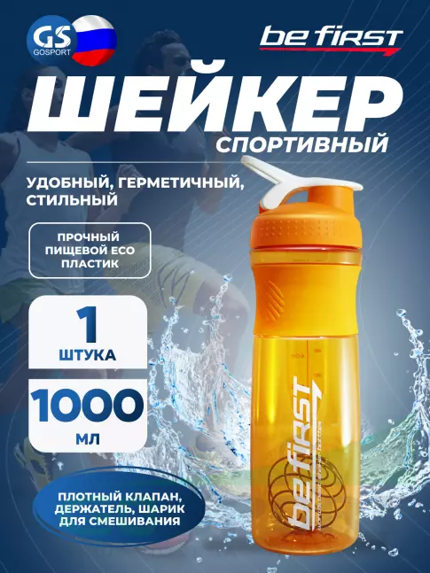 Шейкер от 1000 мл Be First TS501 с шариком 1000 мл, Оранжевый Шейкер от 1000 мл Be First TS501 с шариком 1000 мл, Оранжевый