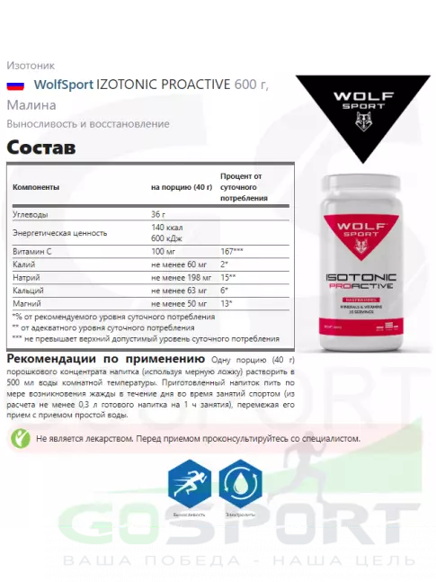 Изотоник WolfSport IZOTONIC PROACTIVE 600 г, Малина Изотоник WolfSport IZOTONIC PROACTIVE 600 г, Малина